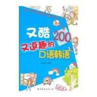 又酷又逗趣的口语韩语(超搞笑韩语口语，含MP3 )