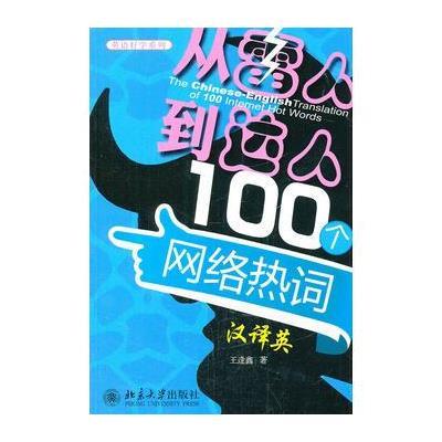 从“雷人”到“达人”100个网络热词汉译英 9787301209820