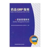质量管理体系/药品GMP指南 9787506750707