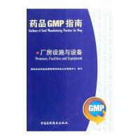 厂房设施与设备/药品GMP指南 9787506750806