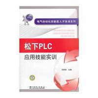 电气自动化技能型人才实训系列 松下PLC应用技能实训