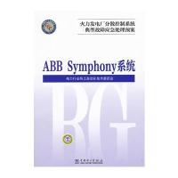 火力发电厂分散控制系统典型故障应急处理预案 ABB Symphony系统 978751232
