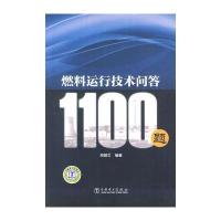 燃料运行技术问答1100题