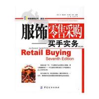 服饰零售采购：买手实务