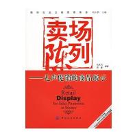 卖场陈列：无声促销的商品展示(附VCD光盘一张)——服饰企业全能管理实务