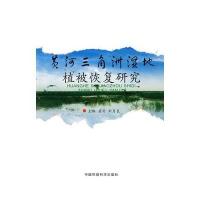 黄河三角洲湿地植被恢复研究