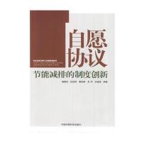 自愿协议：节能减排的制度创新