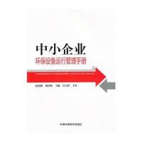 中小企业环保设备运行管理手册