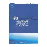 干旱区内陆河流域水文模型
