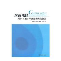 滨海地区防洪与地下水回灌的有效措施