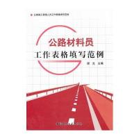 公路材料员工作表格填写范例/公路施工管理人员工作表格填写范例 9787516000