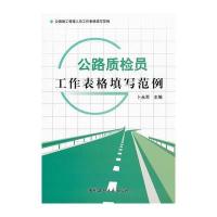 公路质检员工作表格填写范例/公路施工管理人员工作表格填写范例 9787802279