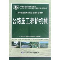 公路施工养护机械(高等职业技术院校公路类专业教材)