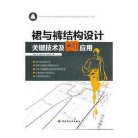 裙与裤结构设计关键技术及CAD应用