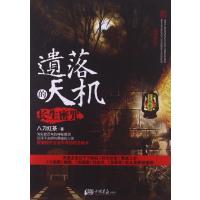 遗落的天机:长生密咒 9787514606294