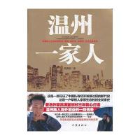 温州一家人 9787506366892
