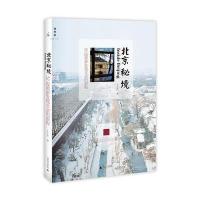 北京秘境：52段重新发现北京的旅程(濮存昕、梁文道、白岩松联合推荐)