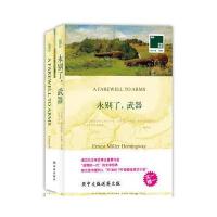 永别了，武器 买中文版送英文版原著 双语译林 9787544733380