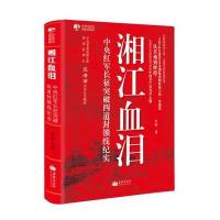 湘江血泪：中央红军长征突破四道封锁线纪实(知从堂书系)