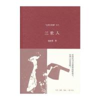 “台湾三部曲”之三：三世人