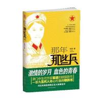 那年 那些兵 (为五代人精心打造的书) 9787538736182