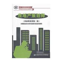 房地产策划师(国家职业资格二级)