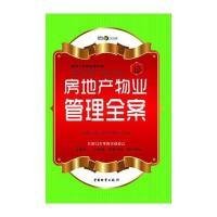 房地产物业管理全案