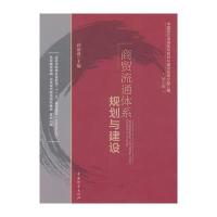 商贸流通体系规划与建设 9787504740861