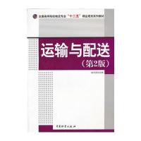 运输与配送(第2版) 9787504741592