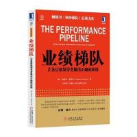 业绩梯队：让各层级领导者做出正确的业绩