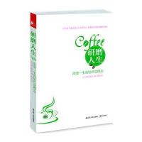 研磨人生：改变一生的星巴克理念