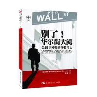 别了！华尔街大鳄：金钱与灵魂的角力