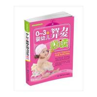 0～3岁婴幼儿智力开发必读