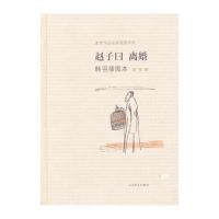 赵子曰 离婚韩羽插图本(老舍作品名家插图系列) 9787020091560