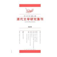 清代文学研究集刊(第五辑)