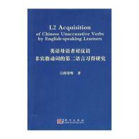 英语母语者对汉语非宾格动词的第二语言习得研究