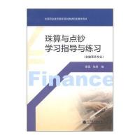 珠算与点钞学习指导与练习：金融事务专业/中等职业教育国家规划教材配套教学用书(附光盘1张)