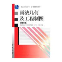 画法几何及工程制图(第四版)