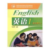 英语1 基础模块 9787119057941