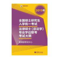 考研大纲2013年全国硕士研究生入学统一考试法律硕士(非法学)专业学位联考考试大纲(2013年版)