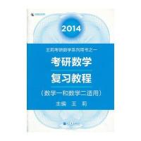 2014考研数学复习教程(数学一和数学二适用)