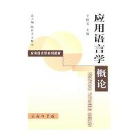应用语言学概论