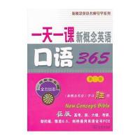 一天一课新概念英语口语365(第三册)