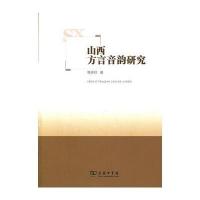 山西方言音韵研究