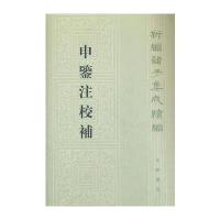 申鉴注校补--新编诸子集成续编