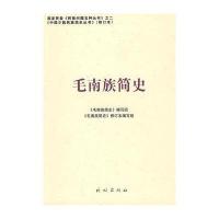 毛南族简史——中国少数民族简史丛书