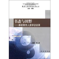 书斋与田野--滕星教育人类学访谈录