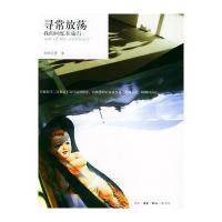 寻常：我的回忆在旅行——home书系(欧阳应霁 著)