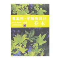 看案例学植物设计 乔木