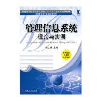 管理信息系统：理论与实训 9787111384007